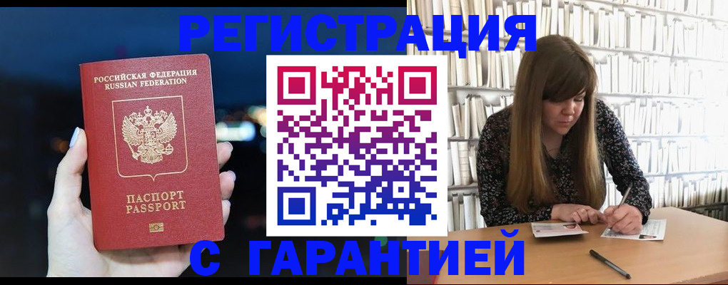 временная регистрация гарантия в Бийске