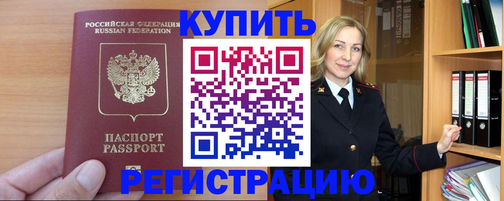 прописка регистрация в Бийске