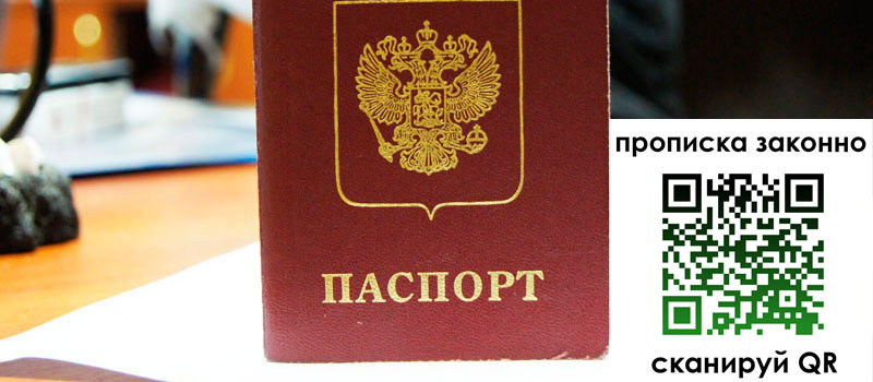 прописка в Бийске